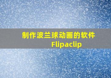 制作波兰球动画的软件 Flipaclip